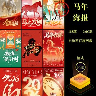 2026新年元旦贺岁马年春节竖版促销活动插画海报PSD模板设计素材