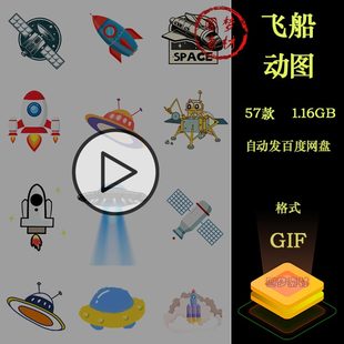 卡通宇宙飞船火箭卫星飞碟UFO科技星球动图GIF动态插画PPT素材