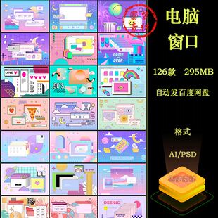 复古蒸汽波WIndows电脑界面窗口弹出排版抽象艺术AI矢量PS素材