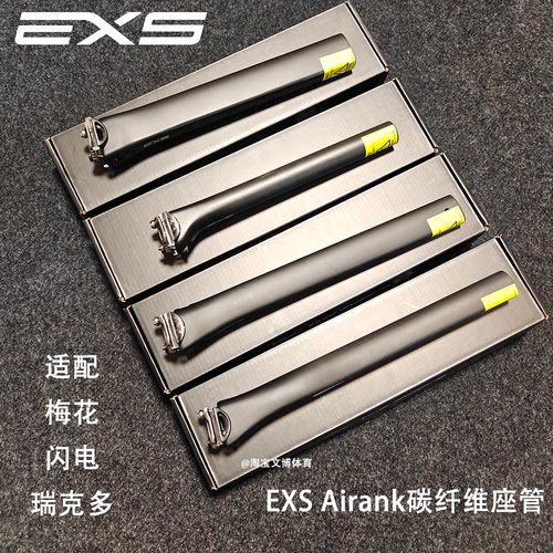 EXS座管 Airank碳纤维超轻碳坐杆 瑞克多27.2梅花sl8皮娜超六闪电