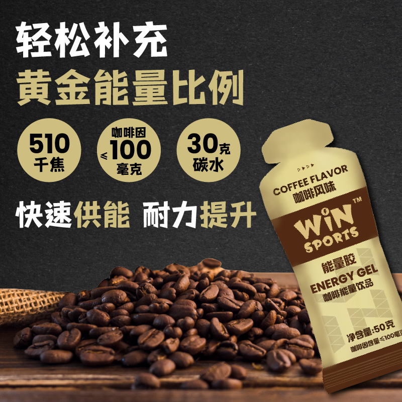 威赢winsport咖啡因能量胶