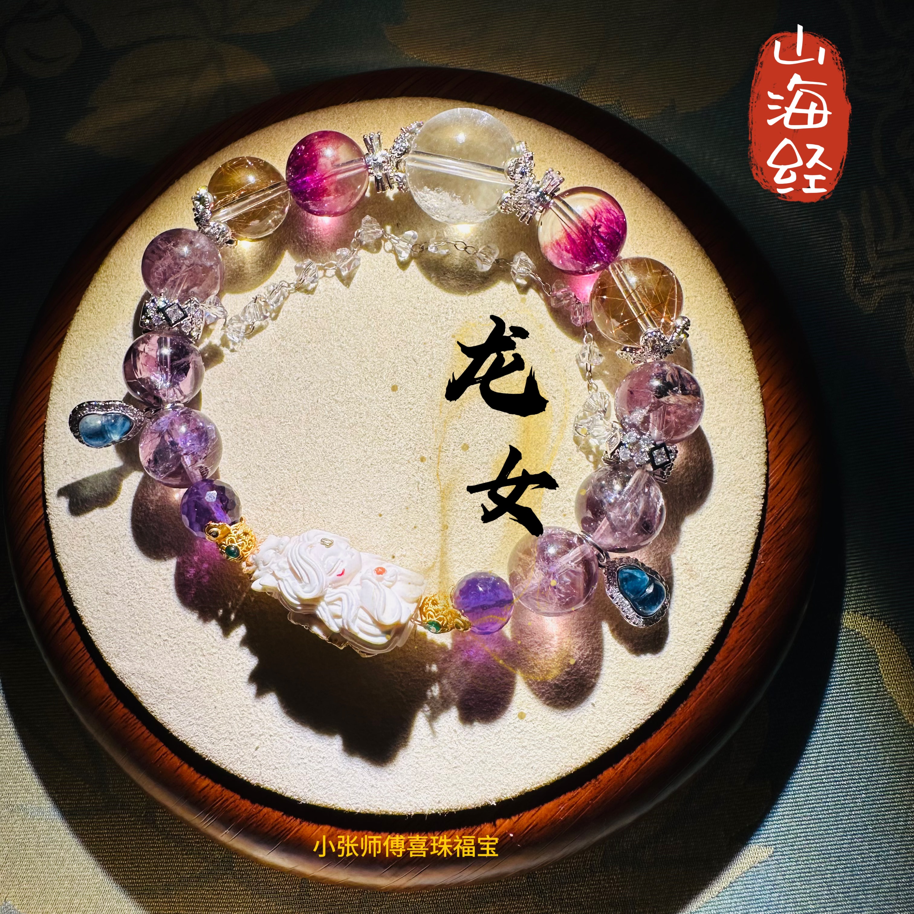 山海经系列定制之龙女【小张喜珠福宝】水晶超七手链手串原创小众