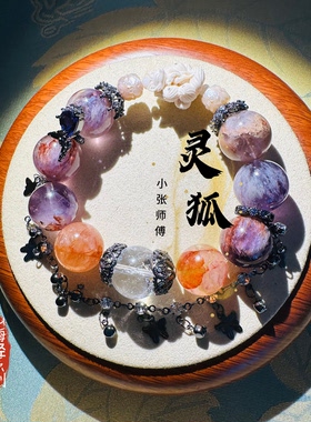 山海经系列定制之九尾灵狐【小张喜珠福宝】水晶紫幽灵手链手串