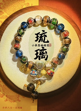 小张喜珠福宝｜原创北京香灰琉璃朱砂手串招財手链珠本命年男女