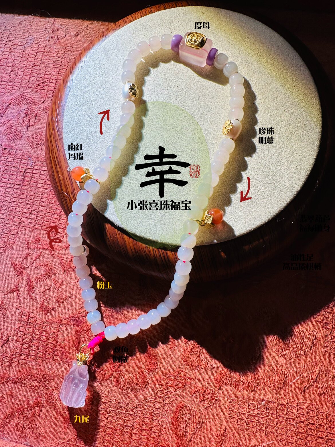 小张师傅喜珠福宝｜九尾灵狐粉和田玉手串手镯九紫离火项链一对一