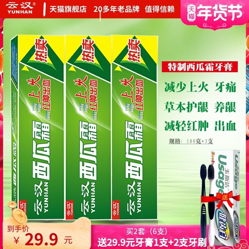 云汉西瓜霜中草药牙膏180gX3支草本清火缓解牙龈出血护龈清新口气