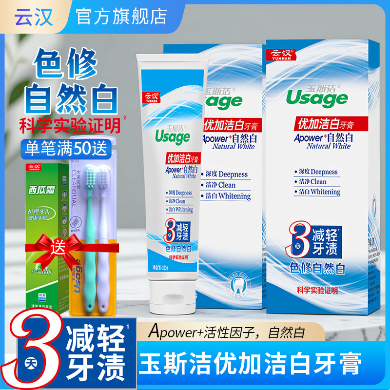 云汉玉斯洁优加洁白牙膏清洁口腔洁白牙齿清洁薄荷清新口气家庭装