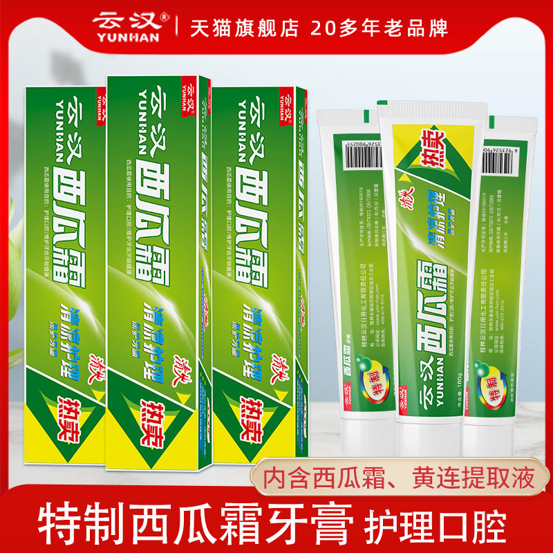 云汉特制西瓜霜牙膏薄荷牙龈护理清火清新口气家庭装官方旗舰店