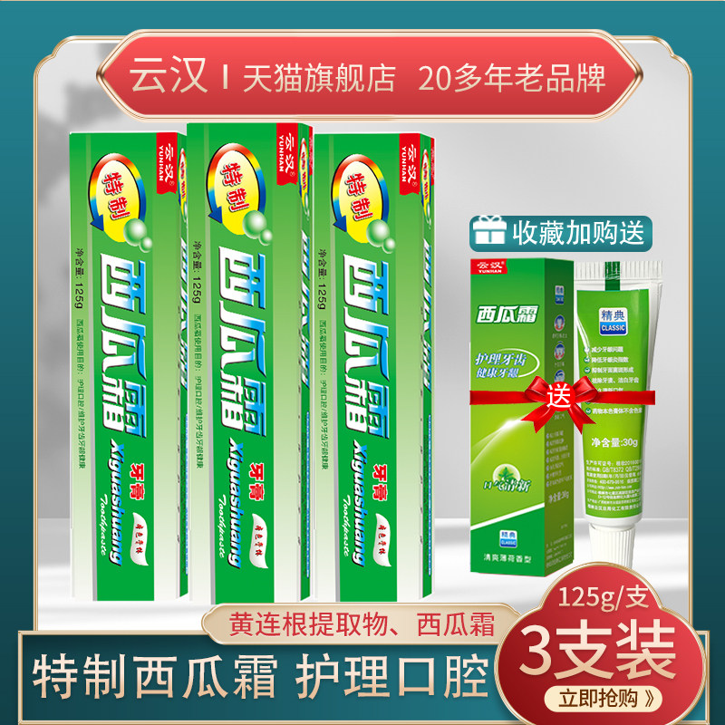云汉西瓜霜牙膏特制套装护理牙龈薄荷清爽洁白减轻清洁牙齿旗舰店