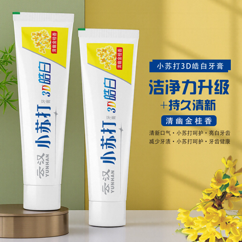 云汉小苏打牙膏3D皓白清新口气洁白去牙渍牙龈健康国货清幽金桂香
