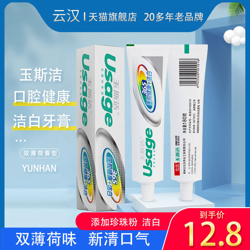 口腔健康牙膏云汉洁白清新口气