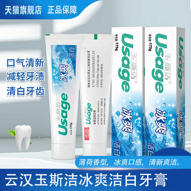 云汉玉斯洁冰爽洁白牙膏减轻牙渍去渍洁白牙齿清新不含氟牙膏