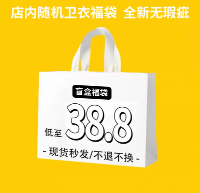 店内连帽卫衣福袋 全新高品质断码清仓 低至38.8！