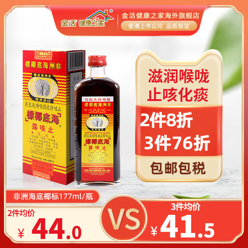 香港非洲海底椰标止咳露177ml止咳糖浆清肺化痰咳嗽水舒缓干痒