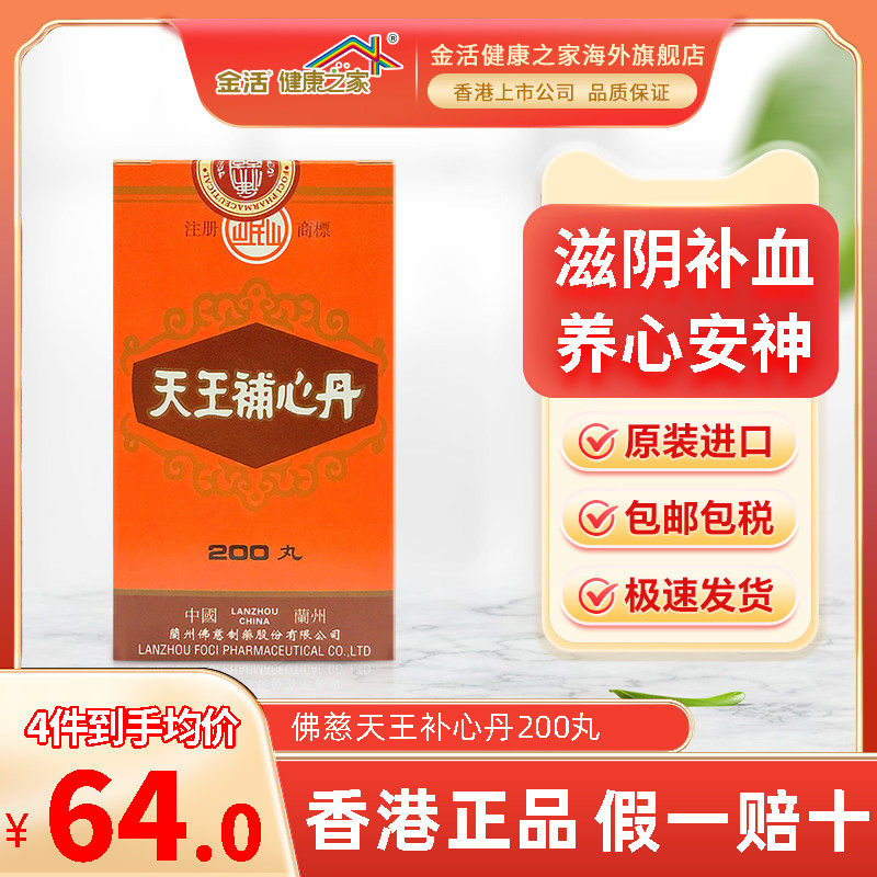 香港佛慈岷山牌天王补心丹滋阴养血心悸失眠安神助眠