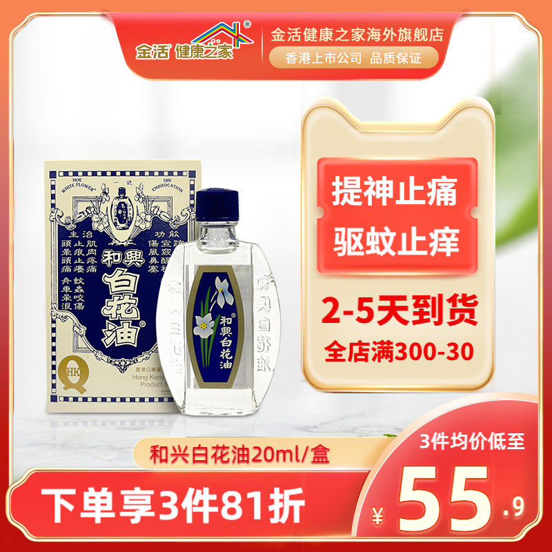 和兴 金活港版和兴白花油ml 省钱小助手