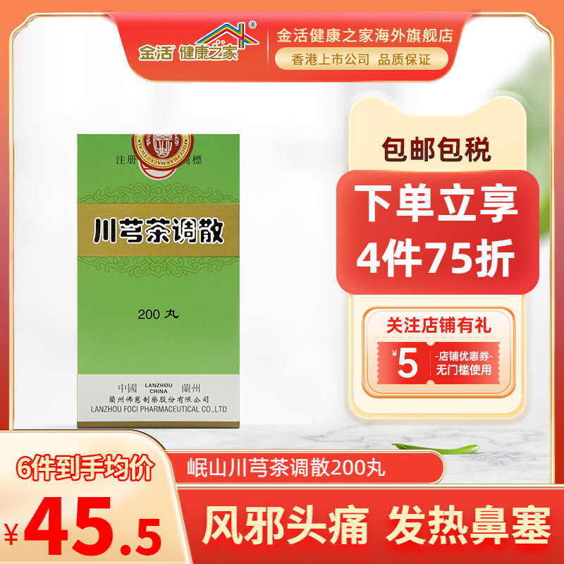 香港佛慈岷山川芎茶调散200丸疏风止痛风邪头痛恶寒发热鼻塞