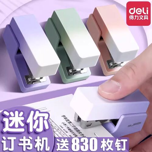 得力渐变色订书机学生用迷你省力