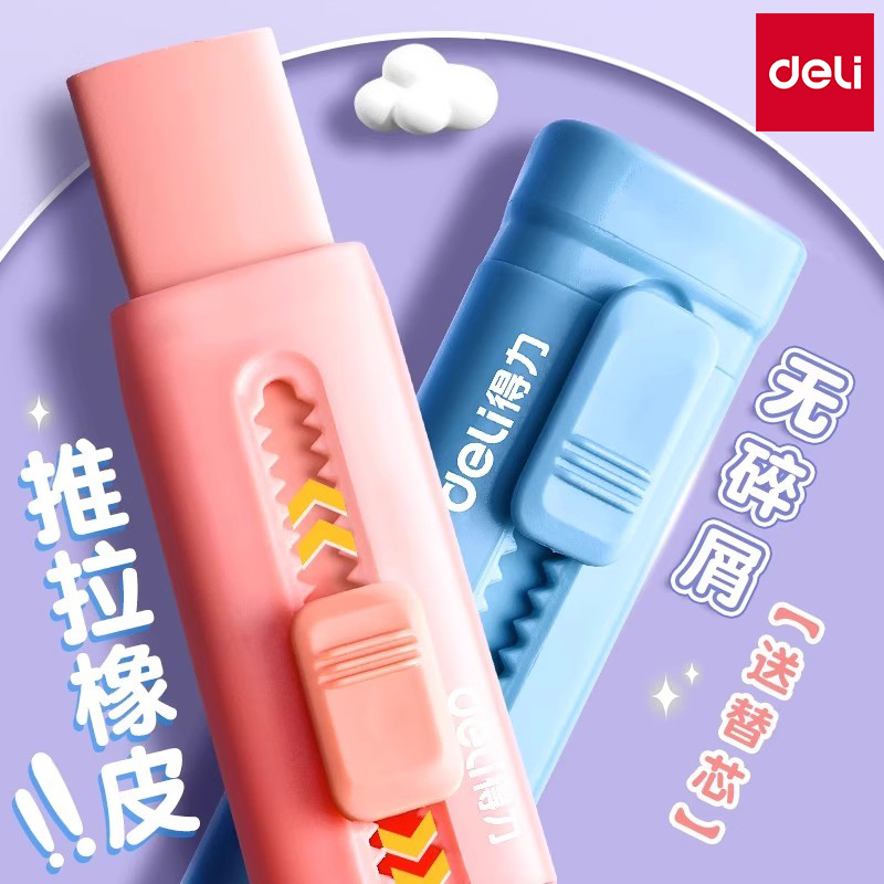 得力推拉彩色橡皮擦小学生用推推