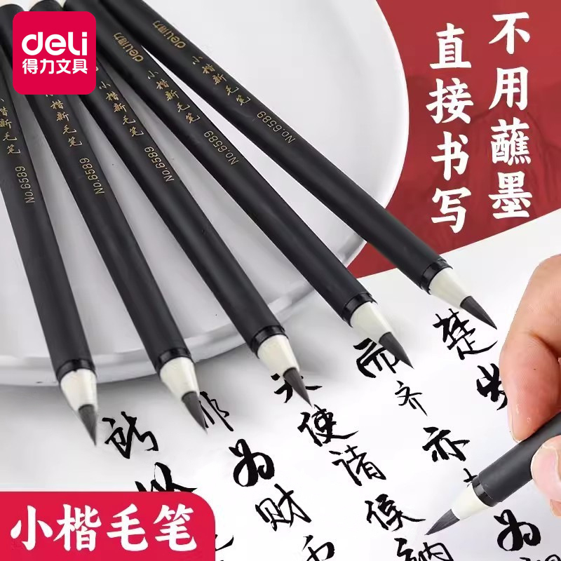 小楷秀丽笔毛笔软笔单支装得力