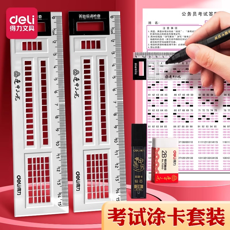 得力涂卡尺答题尺考试专用