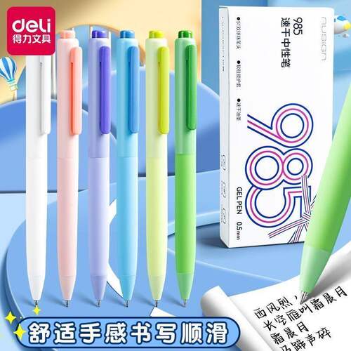 得力纽赛NS985按动中性笔速干