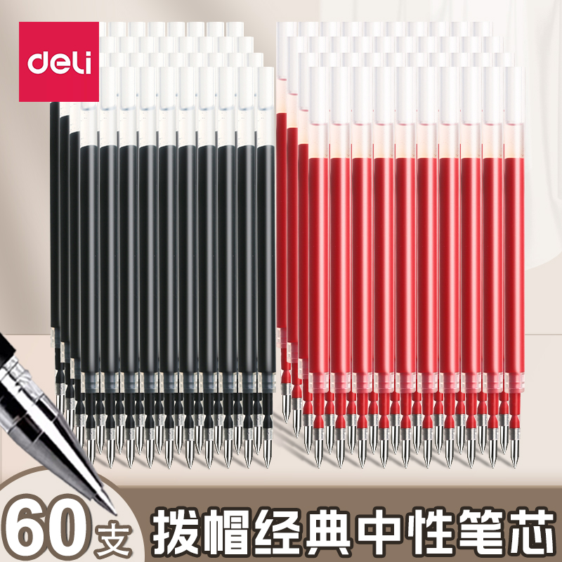 得力中性笔芯0.5子弹头经典拨帽