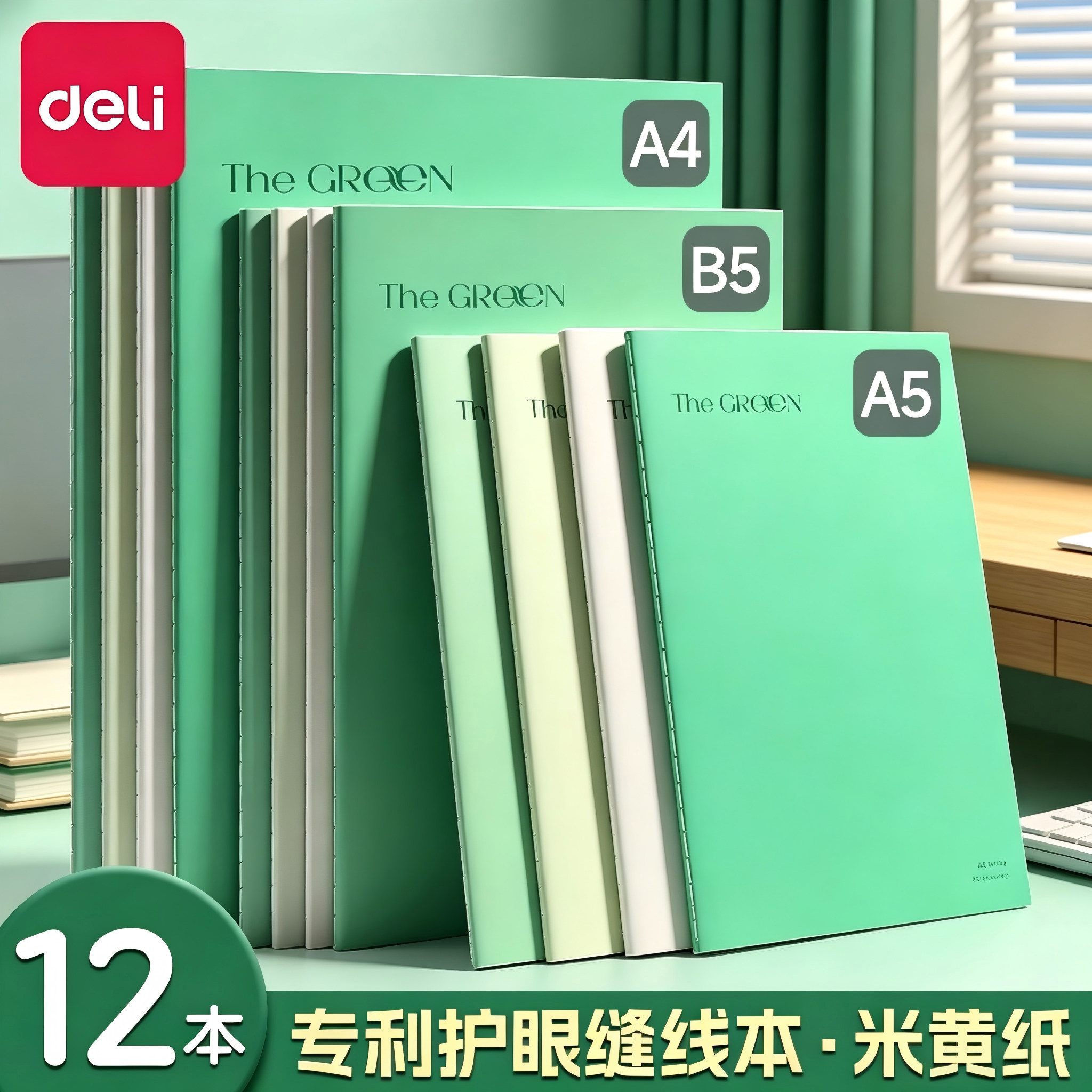 得力护眼笔记本本子加厚B5缝线本A5横线软面抄高颜值简约米黄纸记事本A4高中生练习本大学生专用考研用作业本