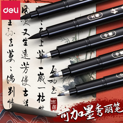 得力可加墨秀丽笔练字书法专用