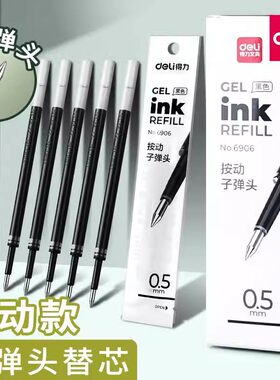 得力按动笔替芯弹簧头中性笔芯