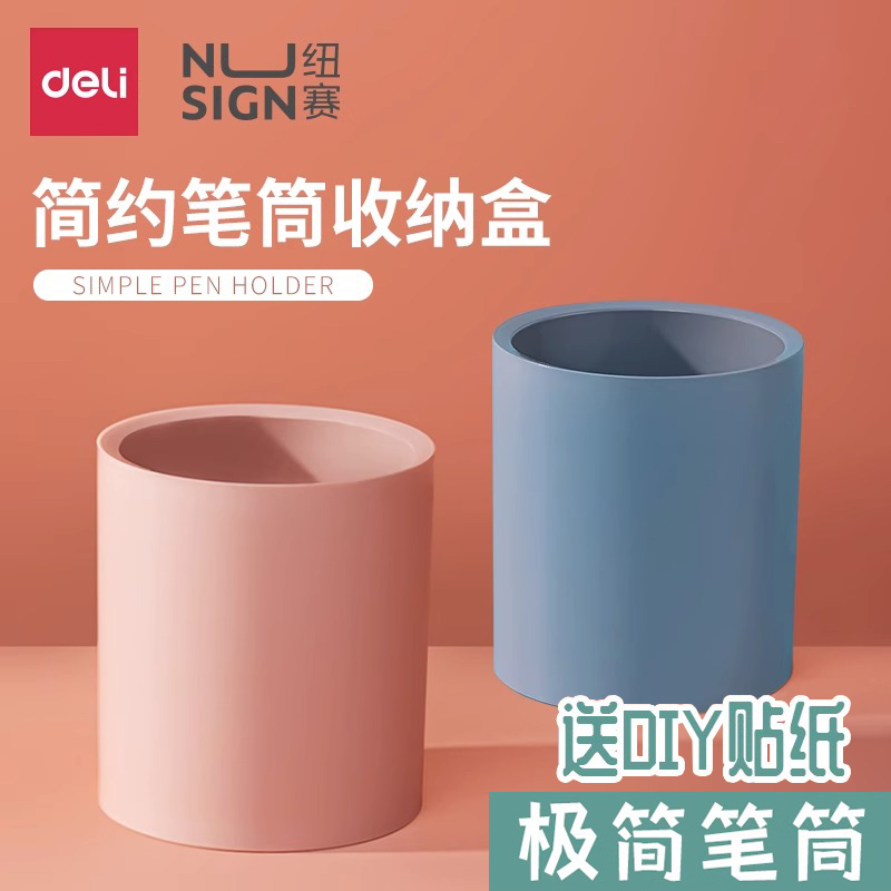 得力纽赛圆形笔筒送贴纸