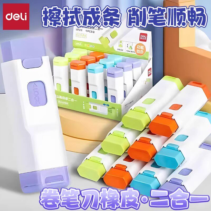 得力文具二合一橡皮擦卷笔刀擦字成线干净不留痕不伤纸儿童创意多功能削笔刀象皮美术生用绞笔刀小学生铅笔擦图片