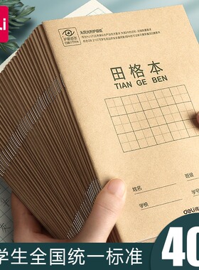 得力田字格练字本幼儿园小学生作业本儿童一年级二年级统一标准生字拼音英语数学田格写字36k本子1-2年级练习