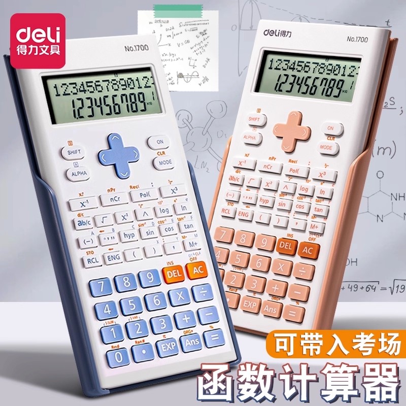 得力科学函数计算器学生专用计算