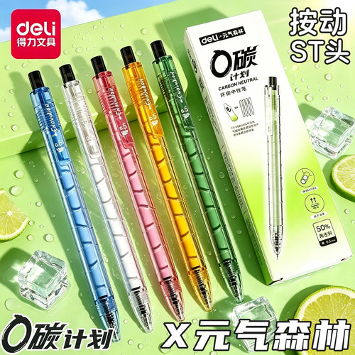 得力联名元气森林环保中性笔