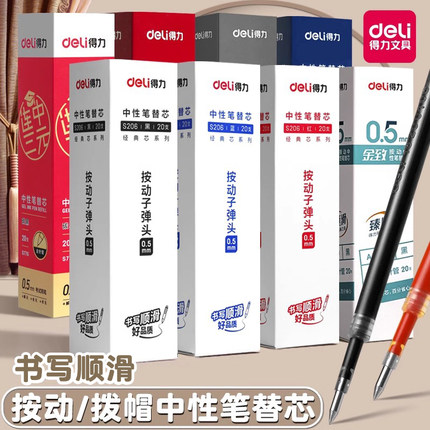 得力中性笔替芯臻顺滑按动笔芯st速干0.5V1考试专用笔黑子弹头0.5mm全针管学生刷题考试笔按动笔红笔学生教师