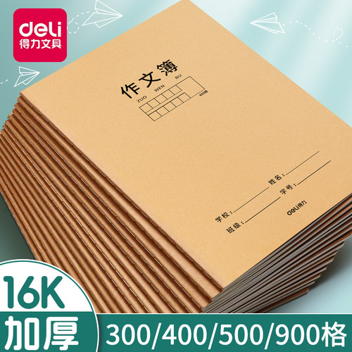 得力作文本16k本子小学生专用