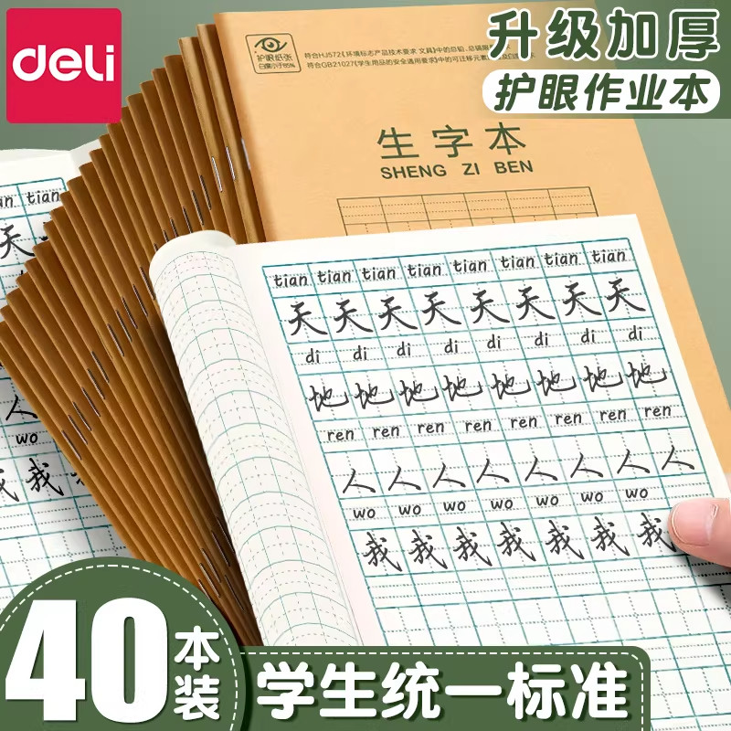 得力田字格小学生专用练字本幼儿园拼音田格本作业本儿童一年级二年级统一标准生字英语数学田格写字36k本子