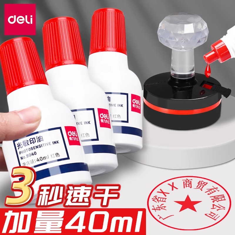 得力光敏印油大瓶公章印泥油红色