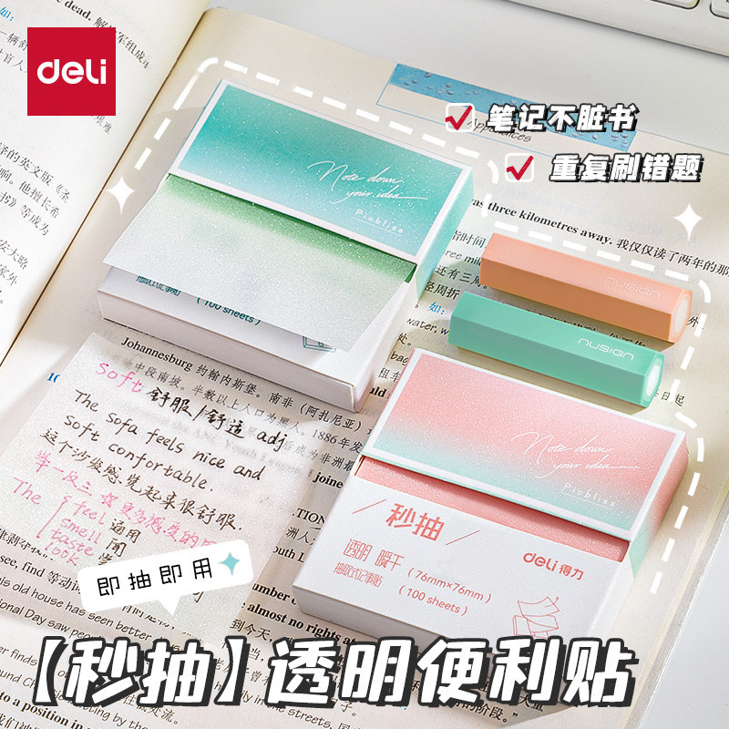 得力透明便利贴盒装抽拉式N次贴半粘学生错题便签纸高颜值珠光高透记事贴做笔记初高中生考研ins风可撕标签贴