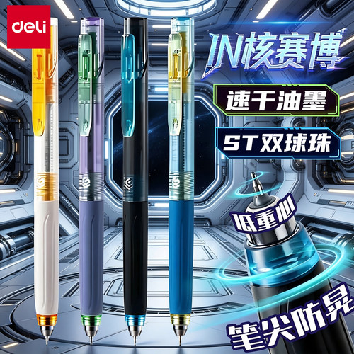 得力in核赛博中性笔速干双珠