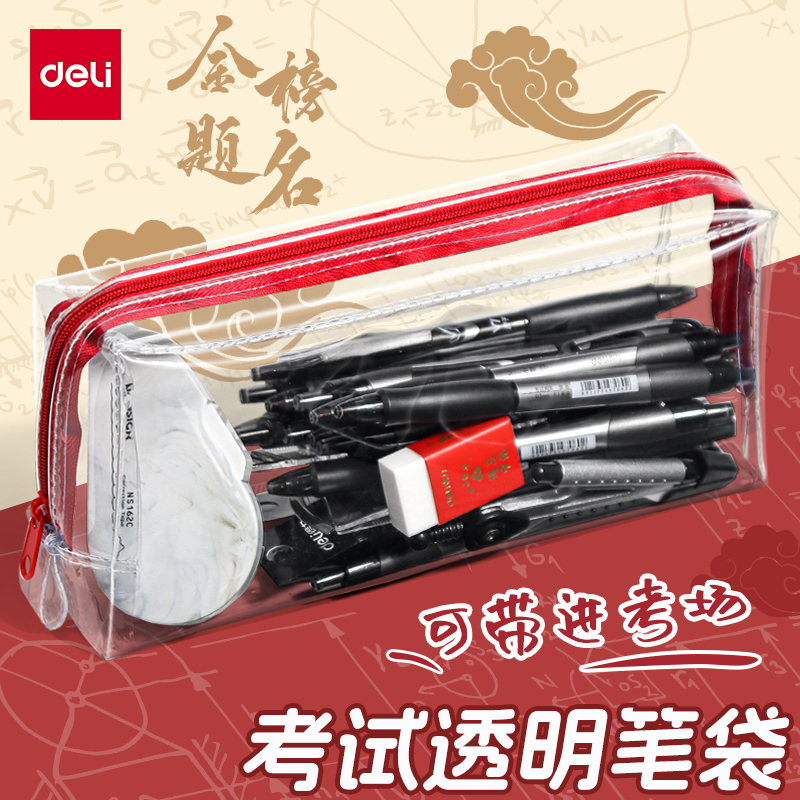得力考试透明笔袋大学生初中学生用便携笔盒大容量铅笔盒文具袋简约中高考塑料防水公务员考试拉链式考试专用