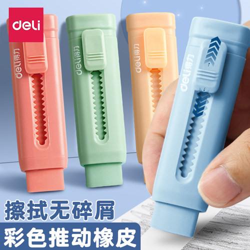 得力推拉橡皮彩色推推乐小学生用