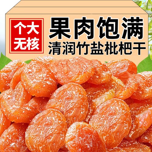 正宗竹盐枇杷干润喉无添加无防腐
