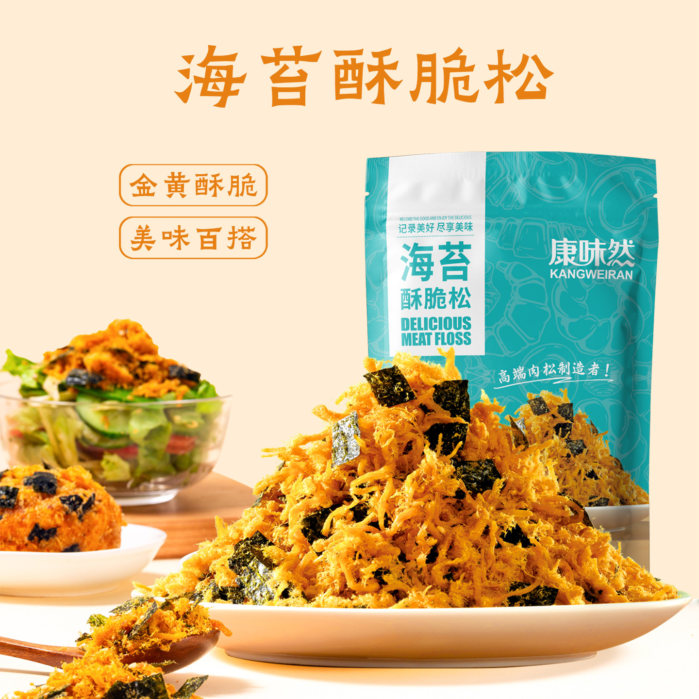 康味然3A海苔肉酥松酥脆松168g烘培原料儿童寿司小贝面包专用即食