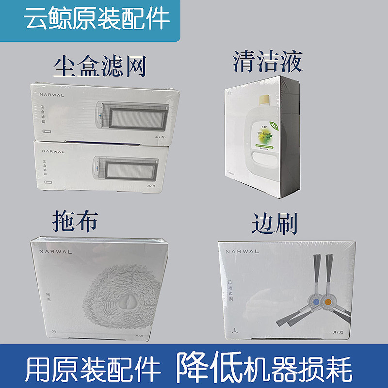 云鲸扫地机原装拖布抹布尘盒滤网刷头边刷清洁剂液930ML配件耗材,生活电器,扫地机配件/耗材,淘宝优惠券,粉丝福利购,淘宝优惠卷