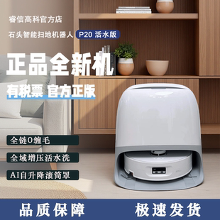 石头P20活水版 滚筒洗地扫地机扫拖一体全自动扫地机器人活水增压