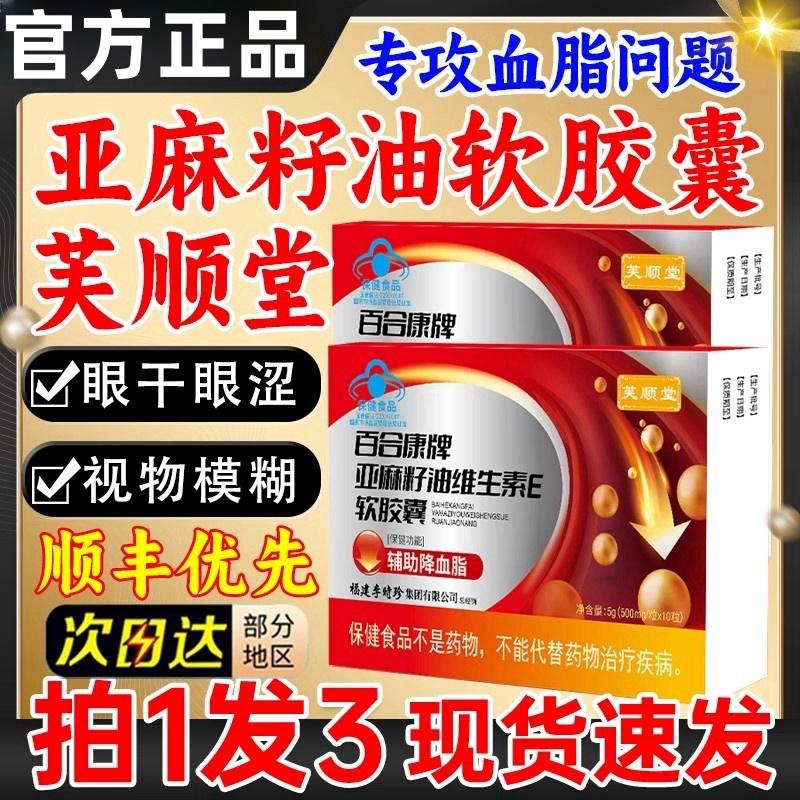 芙顺堂李时珍百合康牌亚麻籽油维生素e软胶囊官方旗舰店正品
