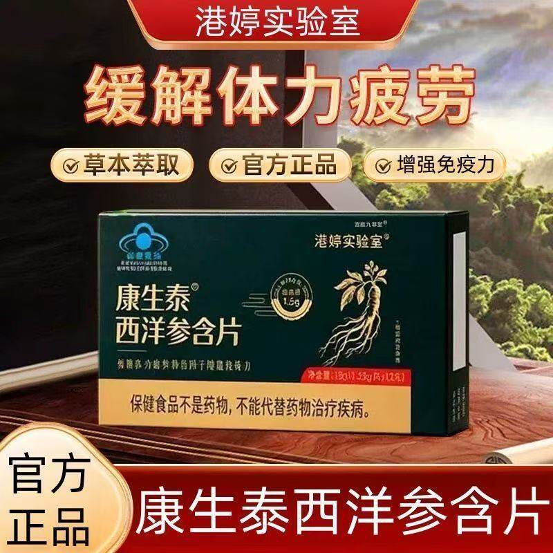 康生泰西洋参含片官方旗舰抗疲劳正品港婷实验室缓解体力功