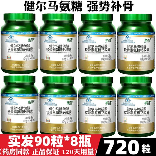 瓶装720健尔马氨糖软骨素钙片